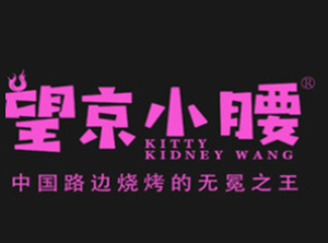 望京小腰