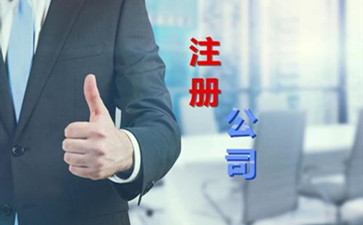 北京注册公司代理注册公司要注意什么？