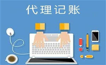 北京代理记账公司能够提供哪些服务呢？