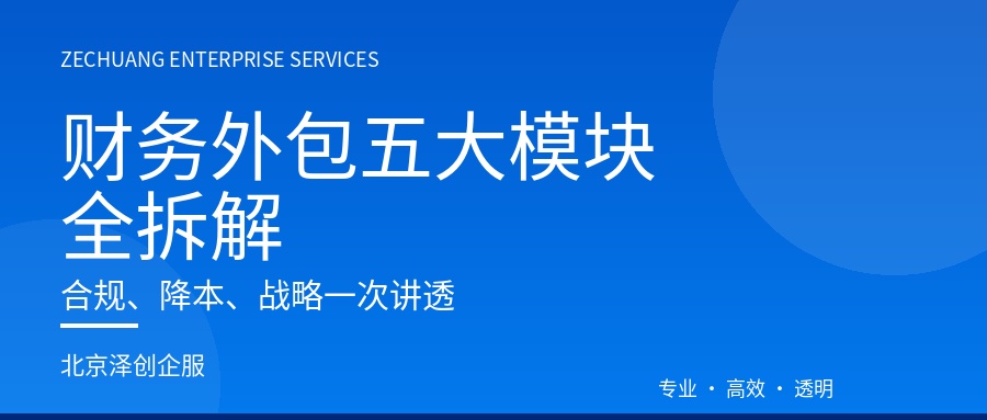 财务外包五大模块全拆解：合规、降本、战略一次讲透